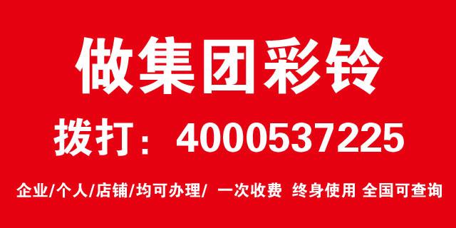 供應(yīng)濟(jì)寧泗水如何辦理公司鈴聲公司鈴聲內(nèi)容濟(jì)寧物業(yè)公司鈴聲